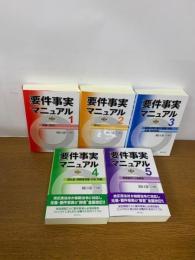 要件事実マニュアル第６版　１～5　全5冊セット