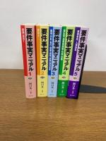 要件事実マニュアル第６版　１～5　全5冊セット