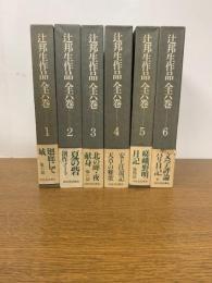 辻邦生作品　（月報付）　全六巻セット