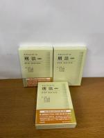 大コンメンタール刑法　第三版　１～13巻　全13冊セット