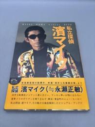 私立探偵 濱マイク