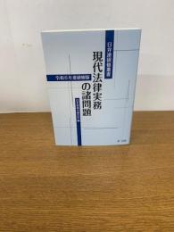 日弁連研修叢書 現代法律実務の諸問題<令和6年度研修版>