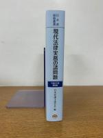日弁連研修叢書 現代法律実務の諸問題<令和6年度研修版>
