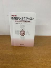 【改訂版】婚姻費用・養育費の算定　ー裁判官の視点にみる算定の実務ー