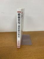 【改訂版】婚姻費用・養育費の算定　ー裁判官の視点にみる算定の実務ー