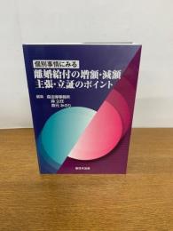 個別事情にみる離婚給付の増額・減額　主張・立証のポイント