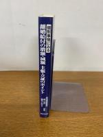 個別事情にみる離婚給付の増額・減額　主張・立証のポイント