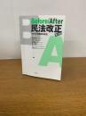 Before/After民法改正 第２版