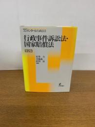 コンメンタール行政法Ⅱ 行政事件訴訟法・国家賠償法 　第2版