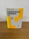 コンメンタール行政法Ⅱ 行政事件訴訟法・国家賠償法 　第2版