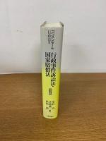 コンメンタール行政法Ⅱ 行政事件訴訟法・国家賠償法 　第2版