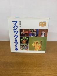 マジックをつくる ＜シリーズ・子どもとつくる 28＞