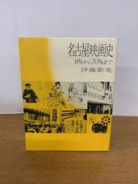名古屋映画史 : 8m/mから70m/mまで