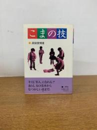 こまの技