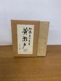黄瀬戸　［完全復刻版］