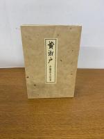 黄瀬戸　［完全復刻版］