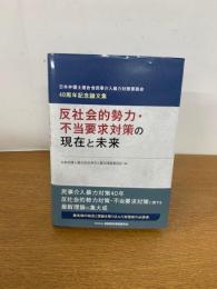反社会的勢力・不当要求対策の現在と未来 (日本弁護士連合会民事介入暴力対策委員会40周年記念論文集)