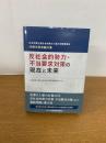 反社会的勢力・不当要求対策の現在と未来 (日本弁護士連合会民事介入暴力対策委員会40周年記念論文集)