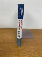 反社会的勢力・不当要求対策の現在と未来 (日本弁護士連合会民事介入暴力対策委員会40周年記念論文集)
