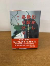 むかし教師ありけり　昭和フォンナンバー小話