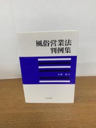 風俗営業法判例集