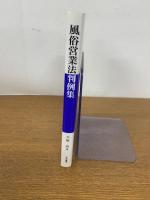 風俗営業法判例集