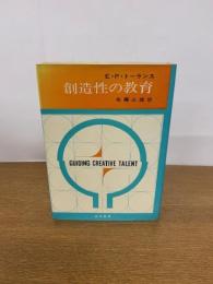 創造性の教育