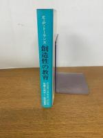 創造性の教育