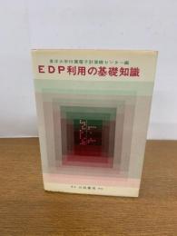 EDP利用の基礎知識