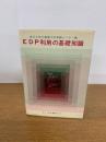 EDP利用の基礎知識