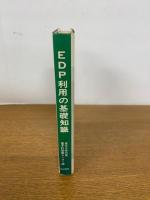 EDP利用の基礎知識
