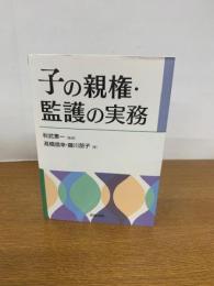 子の親権・監護の実務
