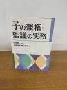 子の親権・監護の実務