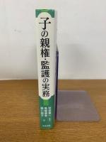 子の親権・監護の実務