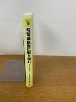 
勾留準抗告に取り組む: 99事例からみる傾向と対策 (GENJIN刑事弁護シリーズ 22)