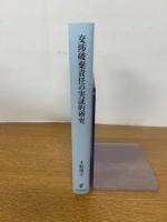 交渉破棄責任の実証的研究