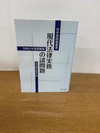 日弁連研修叢書 現代法律実務の諸問題<令和元年度研修版>