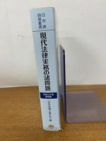 日弁連研修叢書 現代法律実務の諸問題<令和元年度研修版>