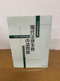 日弁連研修叢書 現代法律実務の諸問題<令和3年度研修版>
