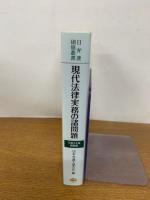 日弁連研修叢書 現代法律実務の諸問題<令和3年度研修版>