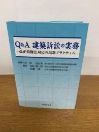 Q&A  建築訴訟の実務 -改正債権法対応の最新プラクティス-

