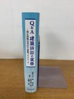 Q&A  建築訴訟の実務 -改正債権法対応の最新プラクティス-

