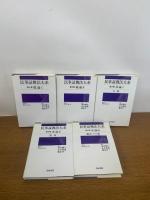 民事証拠法大系 第1巻～第5巻　全5巻　揃