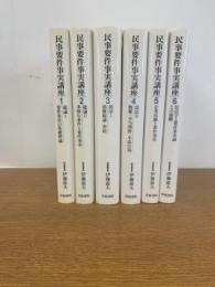 民事要件事実講座 第１巻～第6巻　全6巻　揃