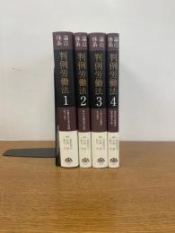 論点体系 判例労働法　１巻～４巻　全４巻　揃