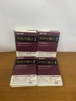 論点体系 判例労働法　１巻～４巻　全４巻　揃