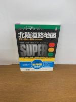 スーパーマップル8　北陸道路地図　