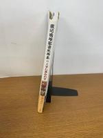  渡辺禎雄聖書版画集　くすしきみわざ