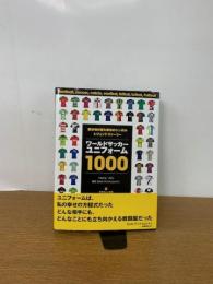 ワールドサッカーユニフォーム1000
