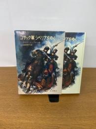 コサック軍シベリアをゆく (岩波の愛蔵版)